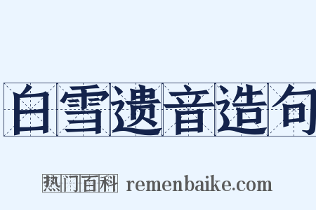白雪遗音造句是什么意思的图片